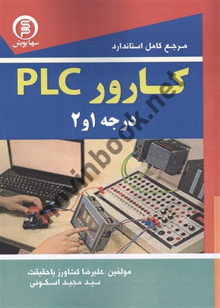 مرجع کامل کارور PLC درجه 1 و 2 علیرضا کشاورز باحقیقت انتشارات سها پویش